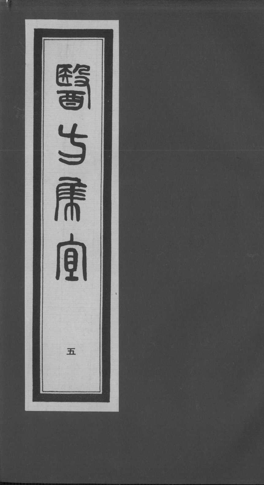 医方集宜  5